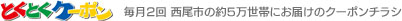 とくとくクーポン　毎月2回 西尾市の約5万世帯にお届けのクーポンチラシ