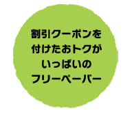 割引クーポンを付けたおトクがいっぱいのフリーペーパー