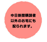 中日新聞購読者以外のお宅にも配られます。