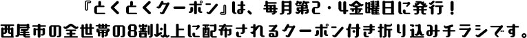 『とくとくクーポン』は、毎月第2・4金曜日に発行！西尾市の全世帯の9割以上に配布されるクーポン付き折り込みチラシです。