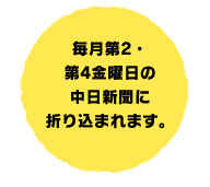 毎月第2・第4金曜日の中日新聞に折り込まれます。