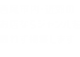 西尾市内・近郊のお店ならジャンルを問わず掲載します