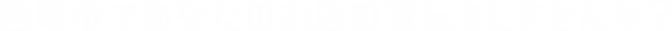 西尾市であなたのお店を宣伝しませんか?